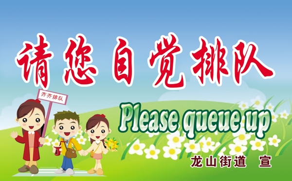 自覺排隊