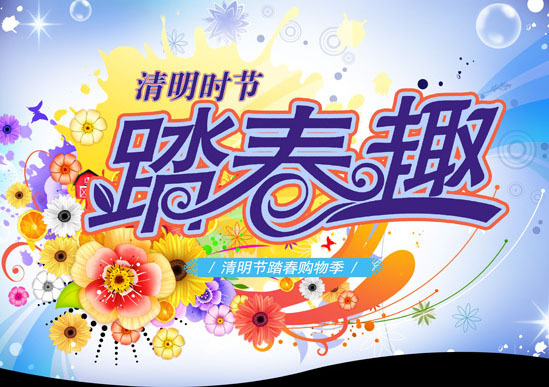 清明節(jié)購物促銷