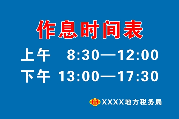 稅務(wù)時(shí)間牌圖片
