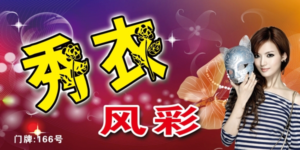秀衣風彩圖片