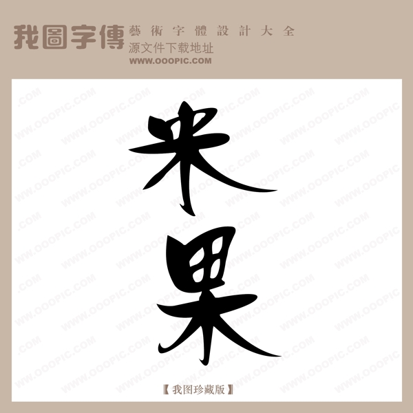 米果