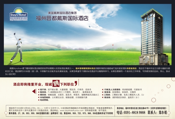 福州晋都戴斯国际酒店酒店海报食品餐饮分层PSD