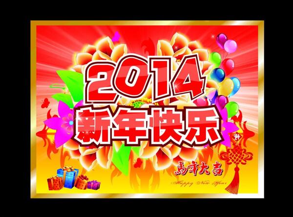 2014新年快樂圖片