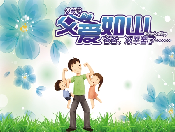 父親節(jié)