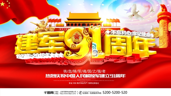 建軍節(jié)91周年黨建海報