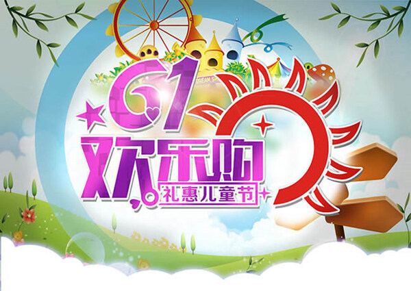 六一歡樂購(gòu)禮惠兒童節(jié)海報(bào)psd素材