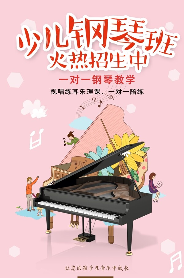 钢琴培训招生宣传海报