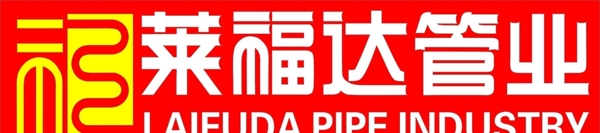 萊福達管業(yè)