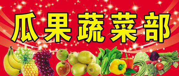 瓜果蔬菜部圖片