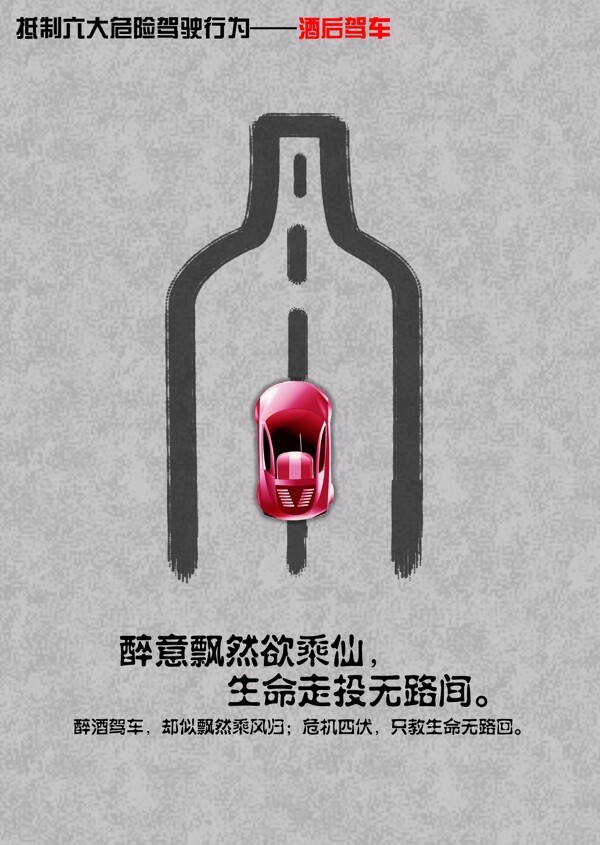 交通安全海報(bào)酒后駕車圖片