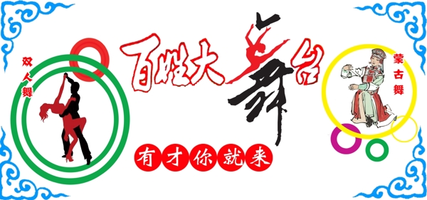 百姓大舞臺(tái)