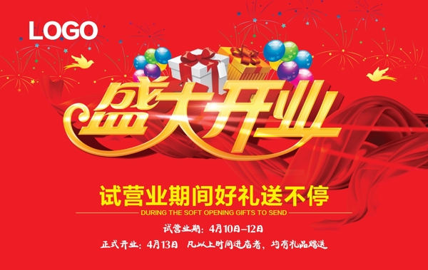 盛大開業(yè)海報(bào)