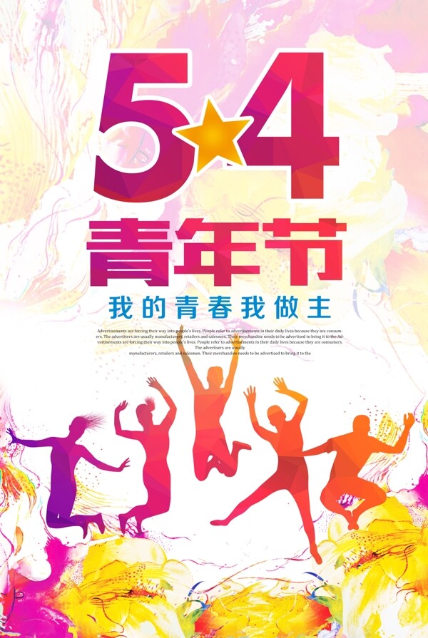 水彩风54青年节海报设计