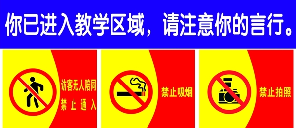 禁止通行吸烟禁止拍照