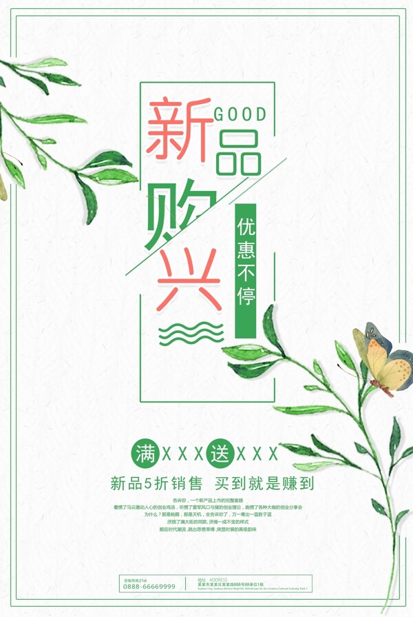新購興宣傳促銷海報