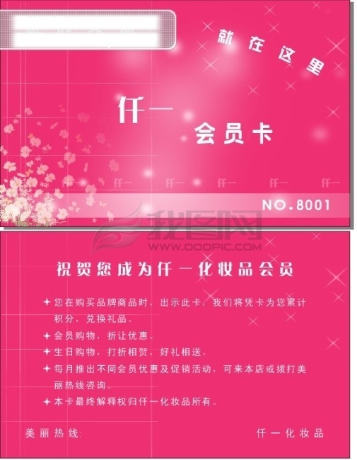 矢量化妝品會(huì)員卡