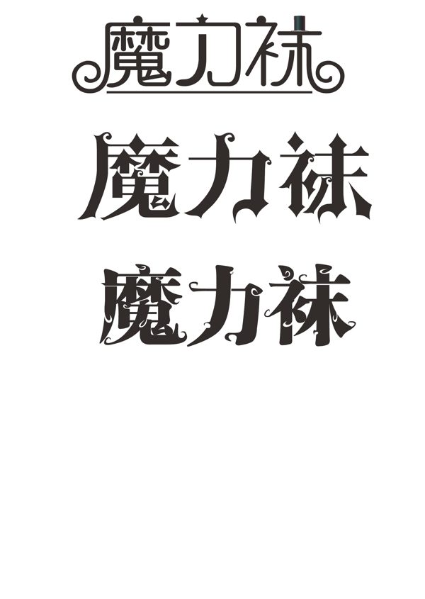 魔力襪