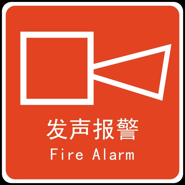 發(fā)聲報(bào)警