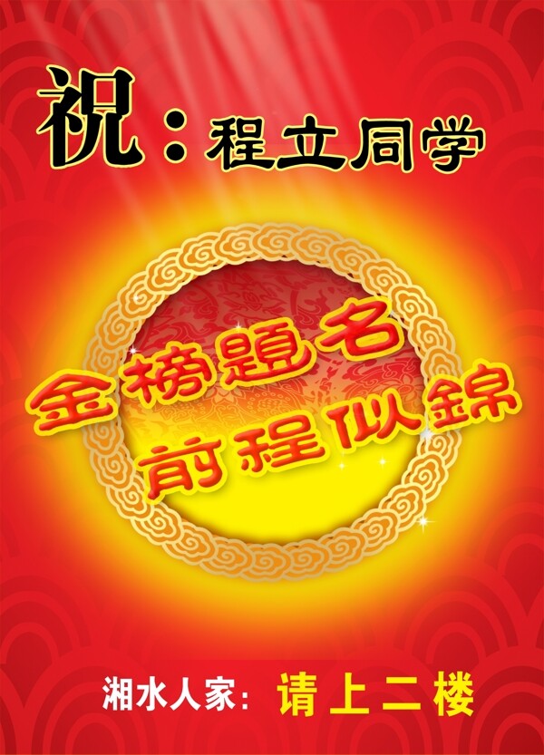 金榜題名