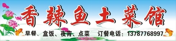 香辣魚土菜館