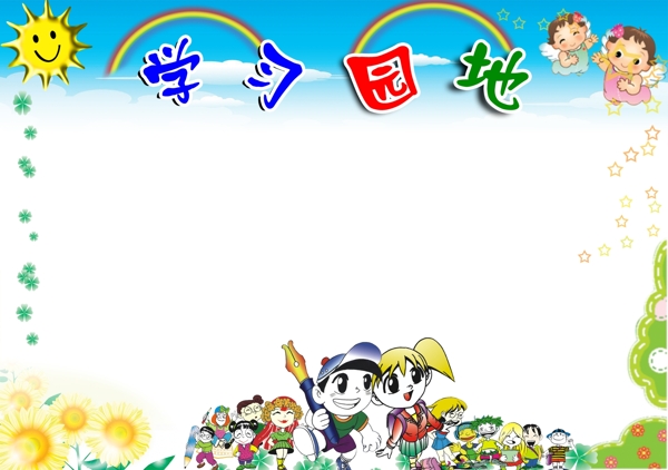學習園地圖片