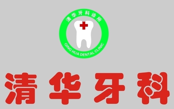 清華牙科圖片