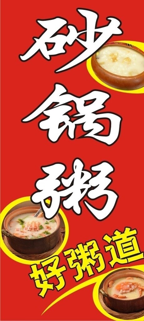 砂鍋粥好粥道燈箱圖片