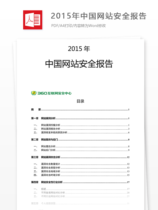 2015年中国网站安全报告