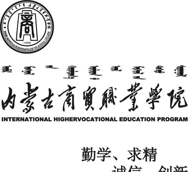 內(nèi)蒙古商貿(mào)職業(yè)學(xué)院圖片