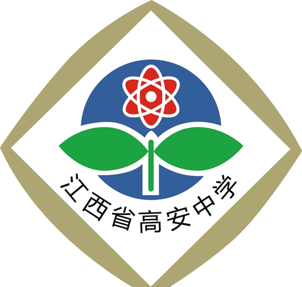 江西省高安中学logo