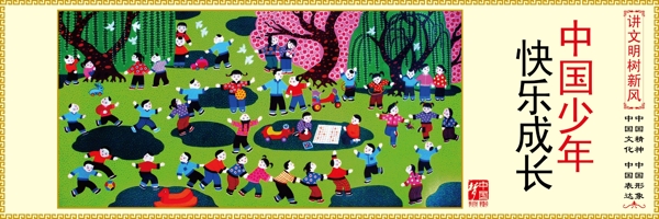 中國(guó)少年快樂成長(zhǎng)