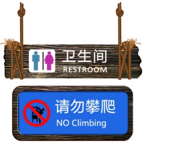 木板警示牌