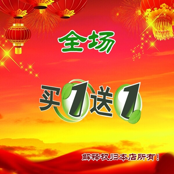 全場(chǎng)買一送一設(shè)計(jì)模板圖片