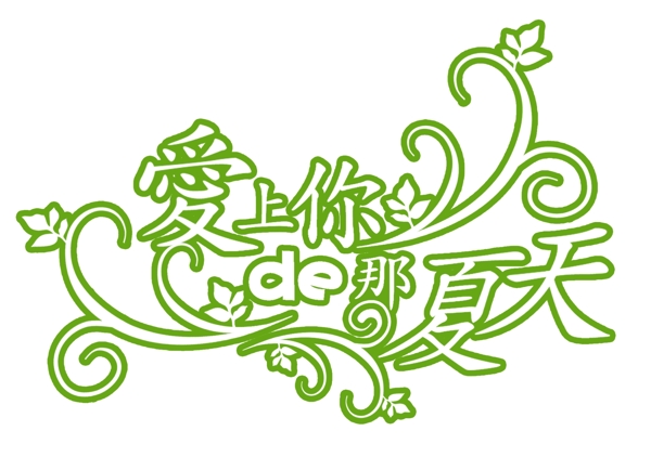 花紋字體