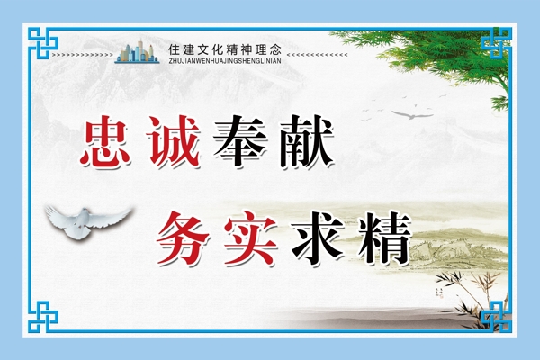 住建文化精神理念