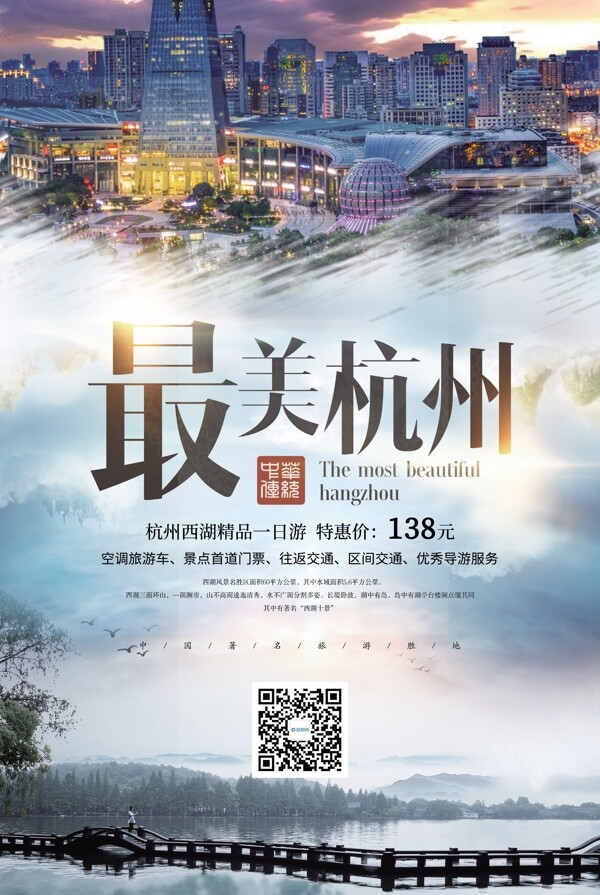 最美杭州旅行海报