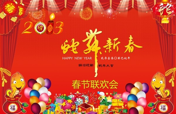 蛇年新年聯(lián)歡會背景