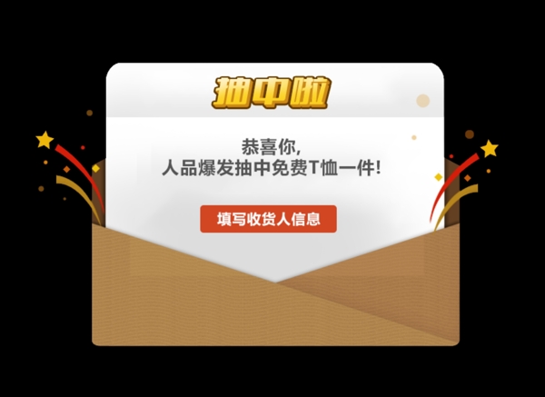 中奖弹出框