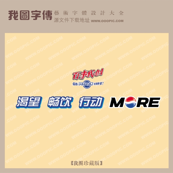 百事我創(chuàng)