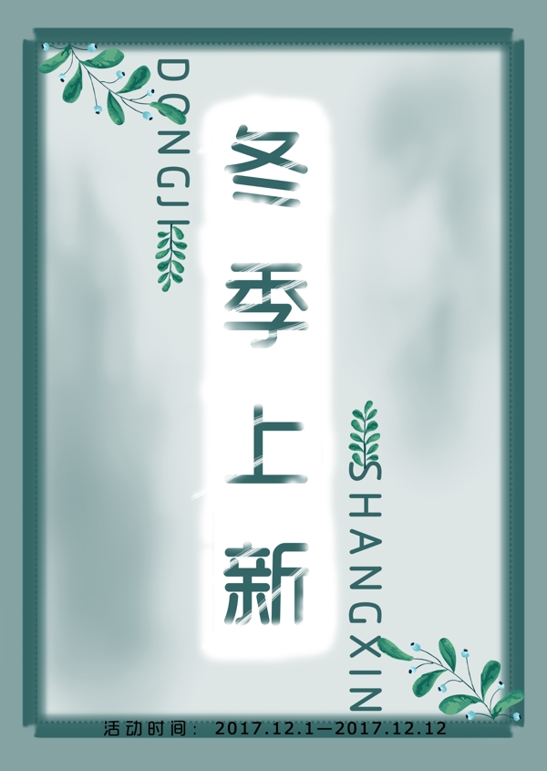 冬季上新海報(bào)