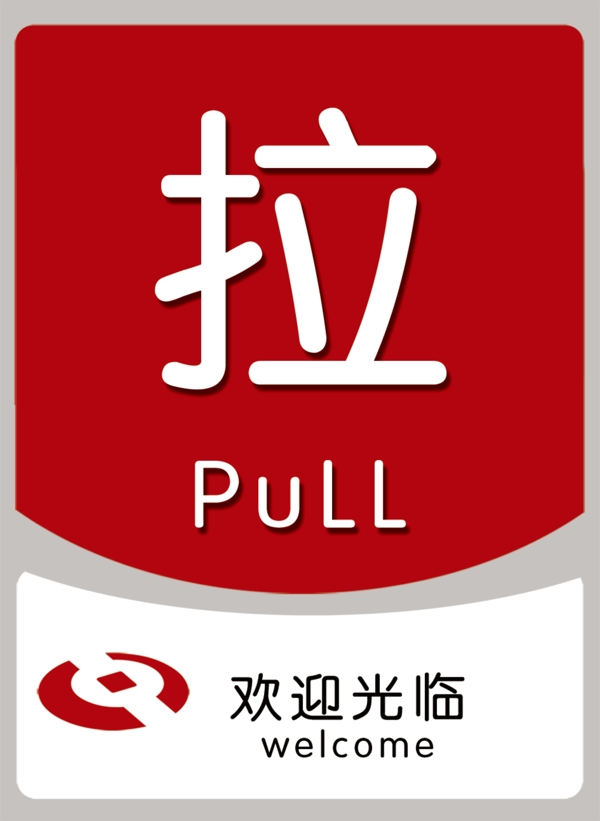 推拉