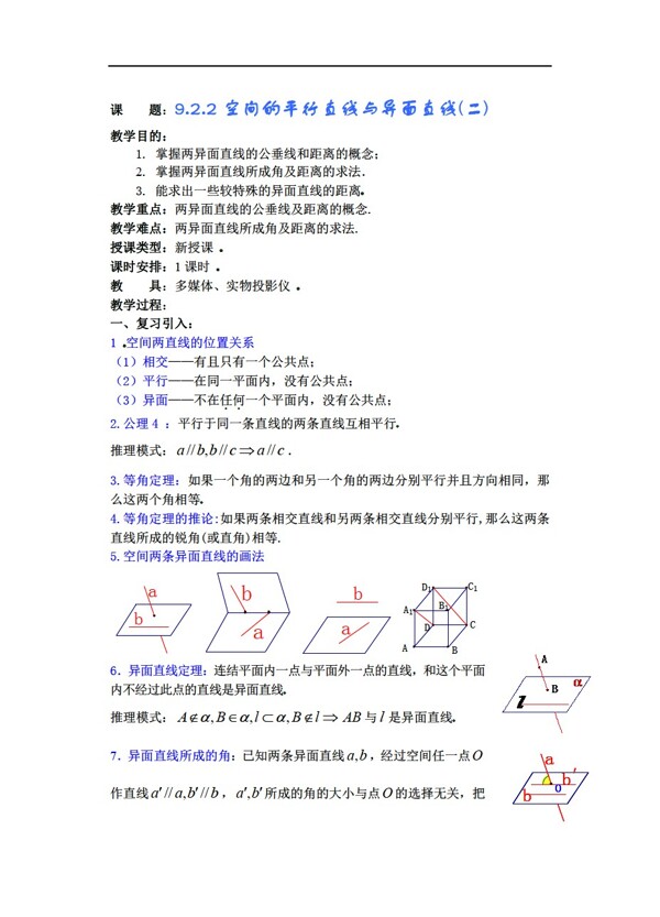 數(shù)學(xué)人教版9.2.2空間的平行直線與異面直線