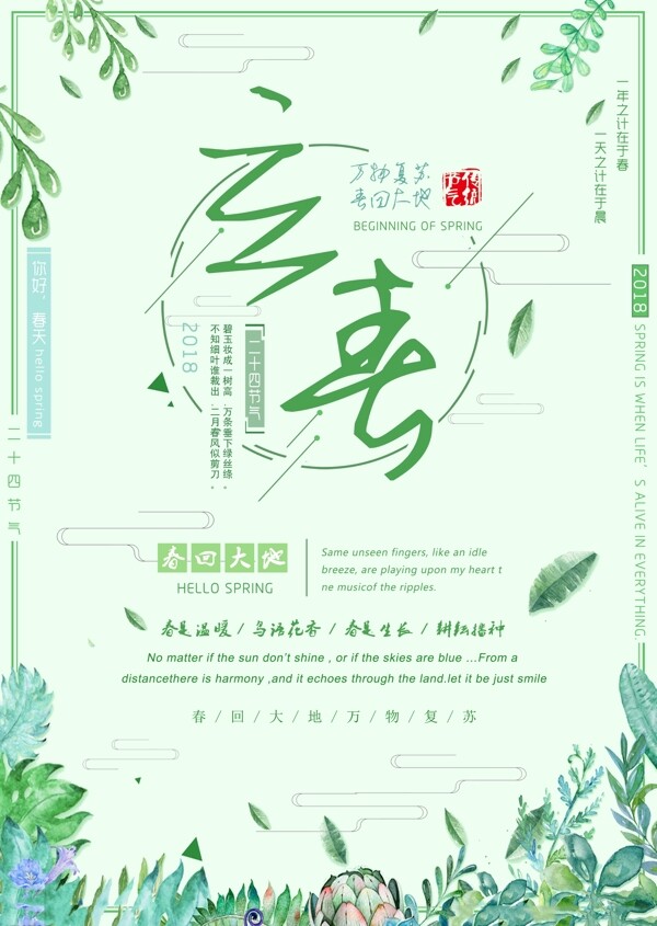 绿色小清新二十四节气立春海报设计