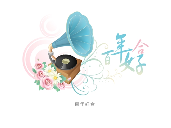 藝術(shù)字花型字百年好合