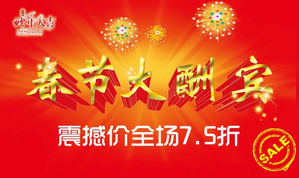 春節(jié)大酬賓圖片