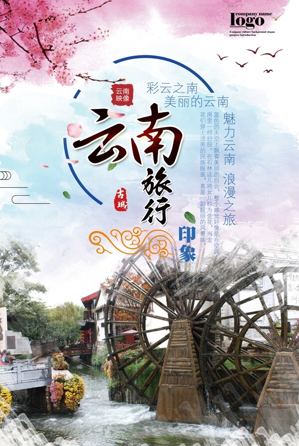 云南旅游海报设计