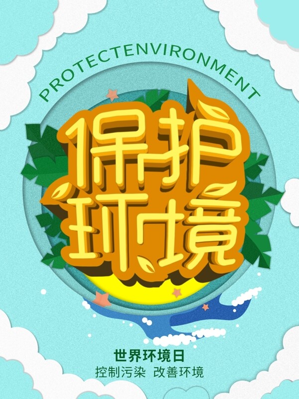 原創(chuàng)小清新剪紙風(fēng)世界環(huán)境日宣傳海報