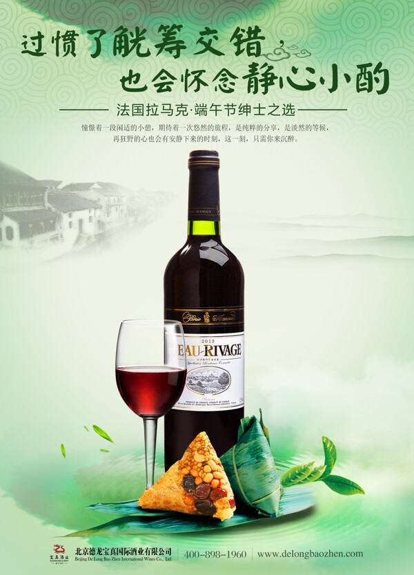 葡萄酒端午節(jié)海報