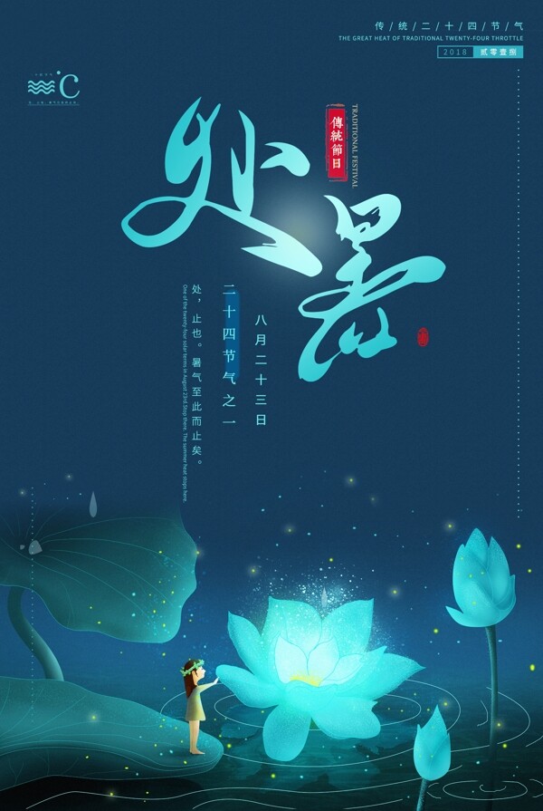 處暑傳統(tǒng)古風(fēng)節(jié)氣海報(bào)展板