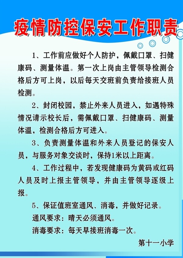 疫情防控保安工作職責(zé)
